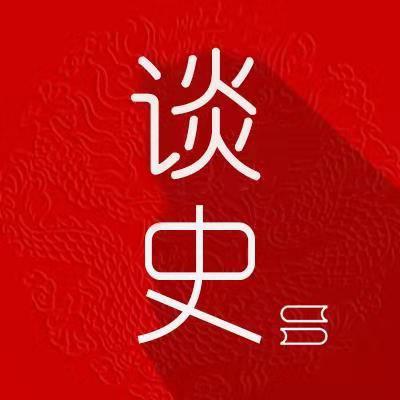 历史浅谈