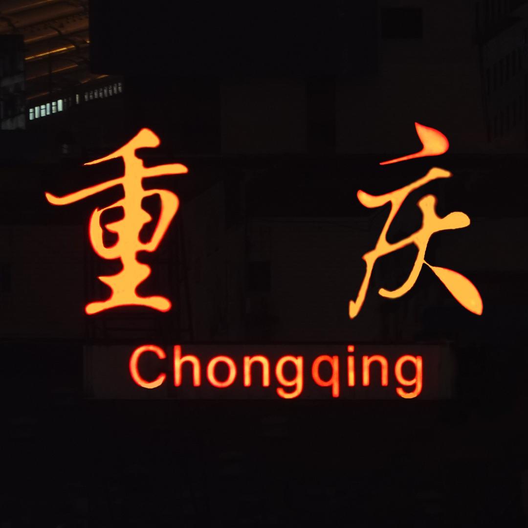 山城重庆