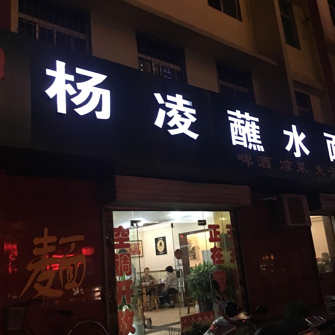 王二蘸水面