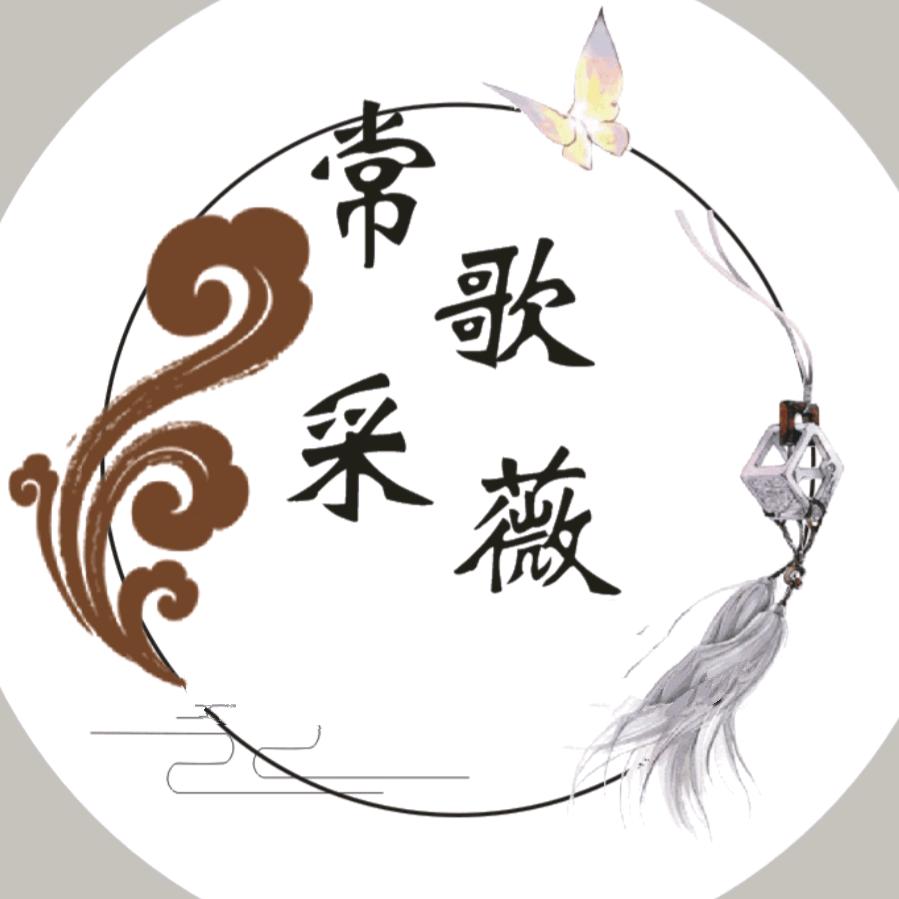 常歌采薇(簪娘)
