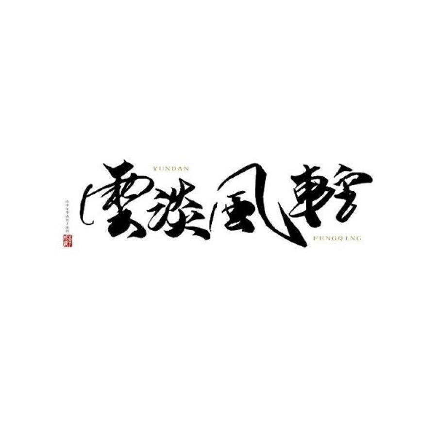 雲淡風輕