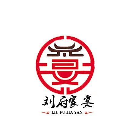 壶关县刘府家宴餐饮店