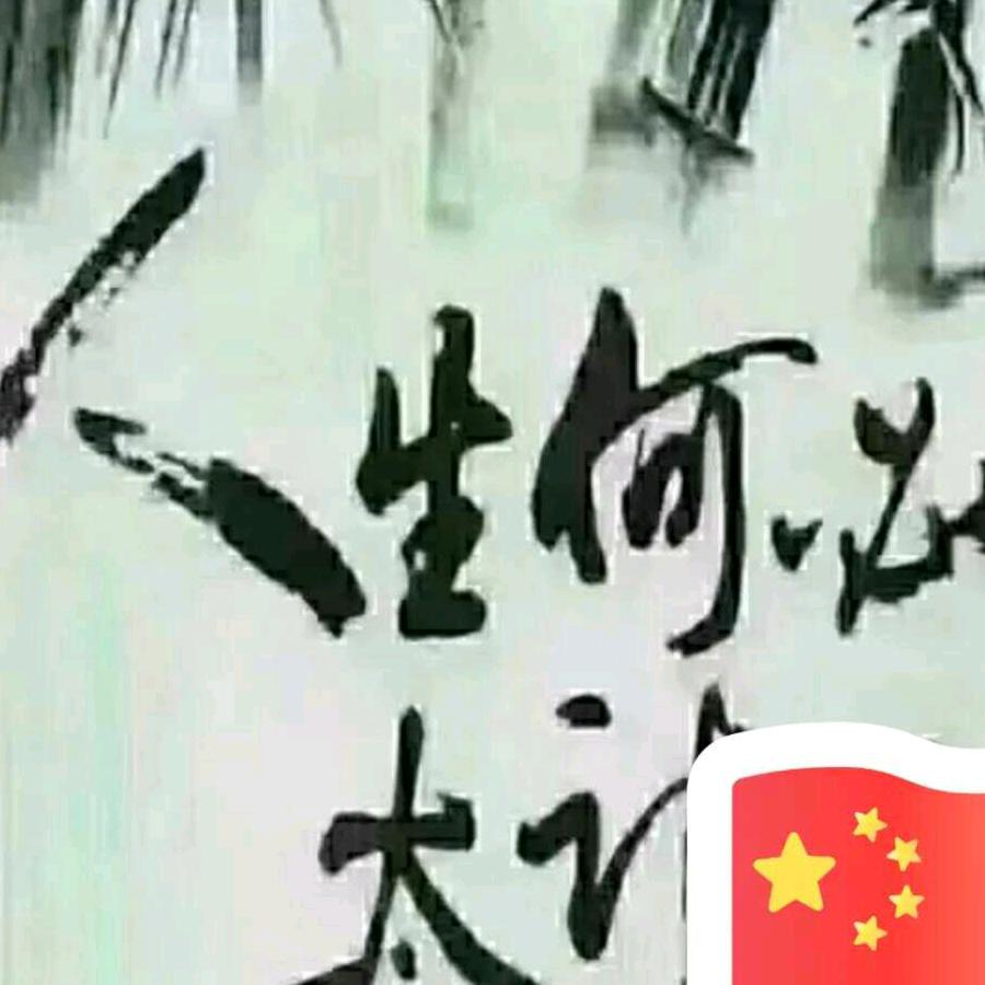 人生何必太计较