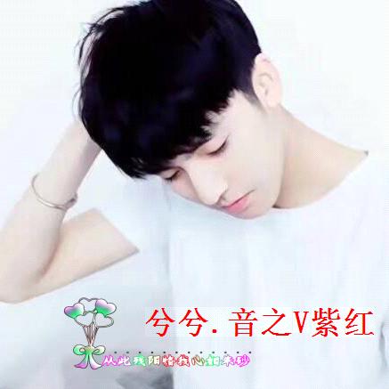 兮兮.音V紫红