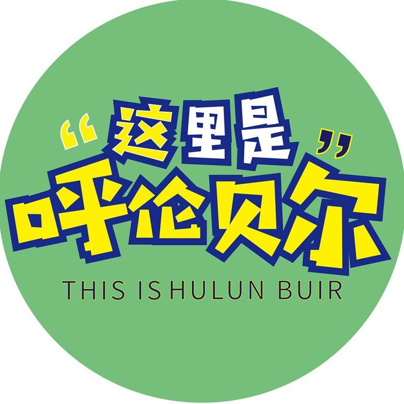 呼伦贝尔旅行_九月