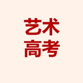 周老师讲艺考