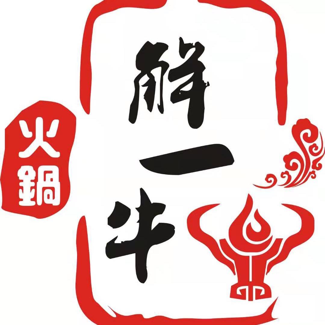解一牛火锅店