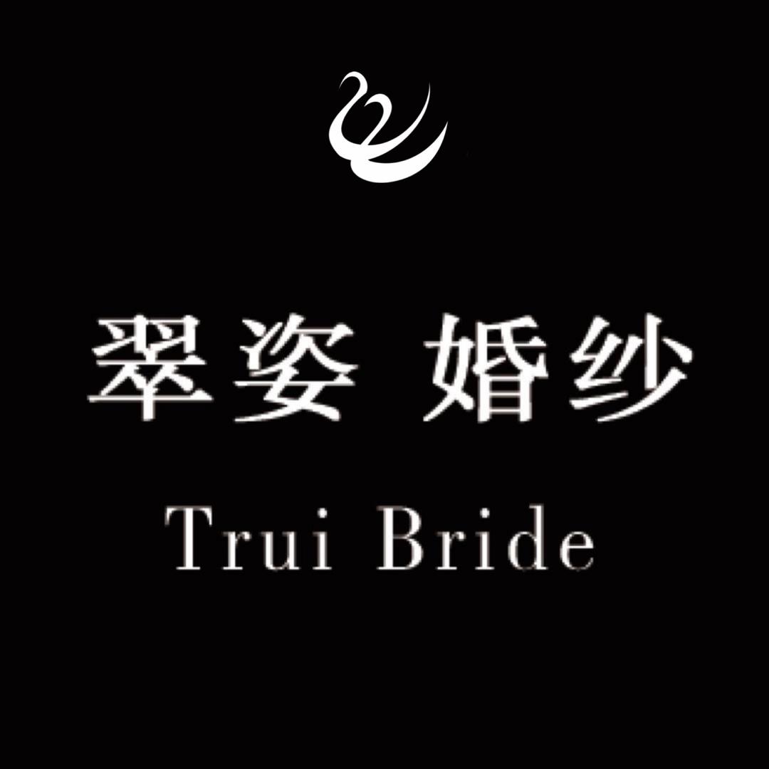 海安翠姿婚纱店