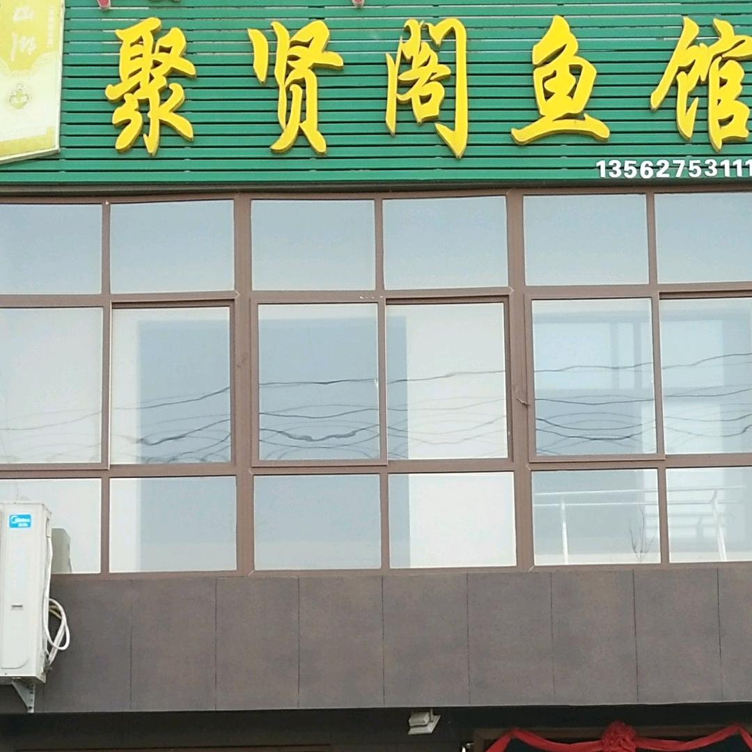 聚贤阁鱼馆