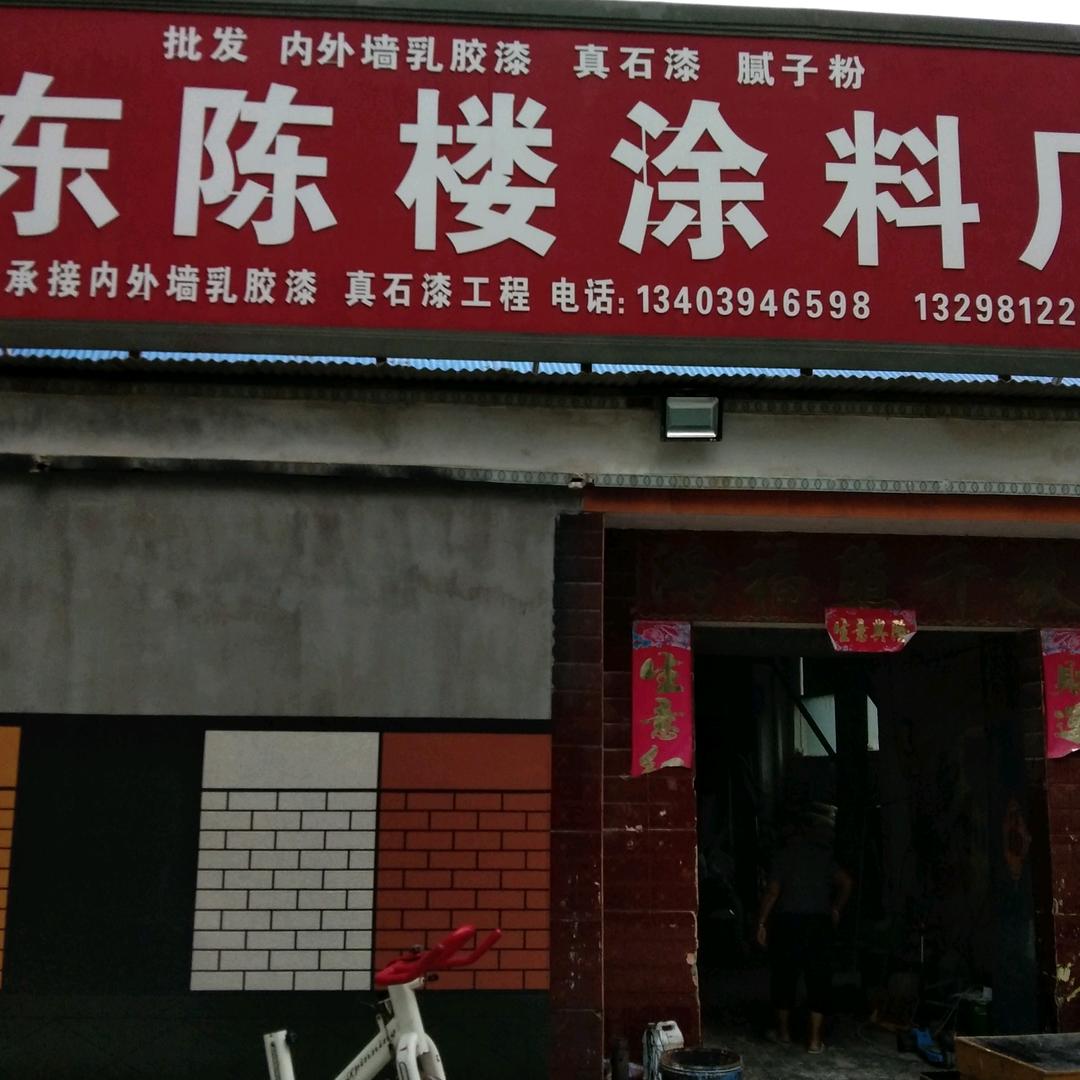 东陈楼涂料厂