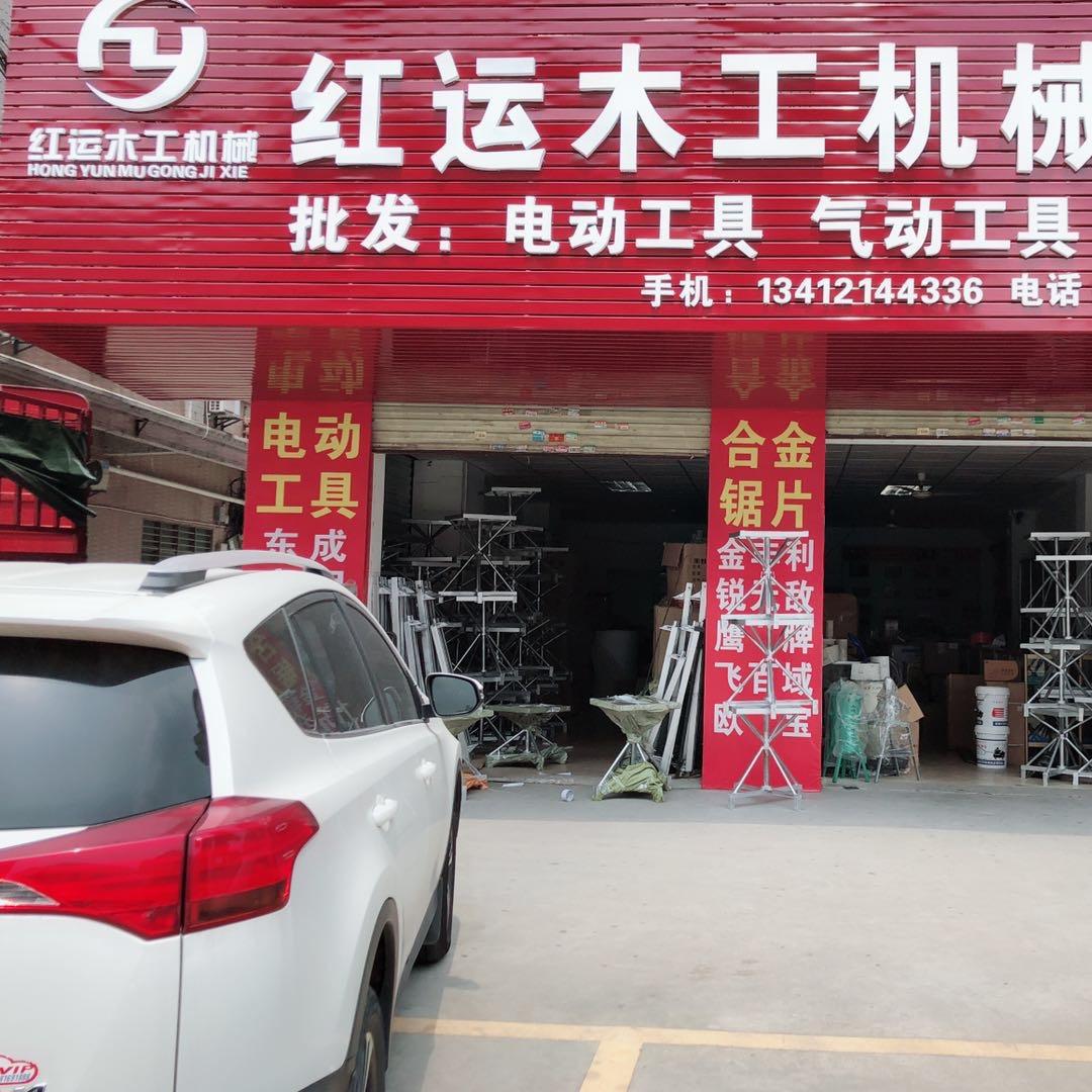 东莞市红运木工机械配件有限公司