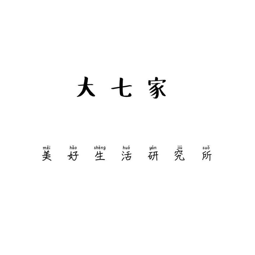 大七家