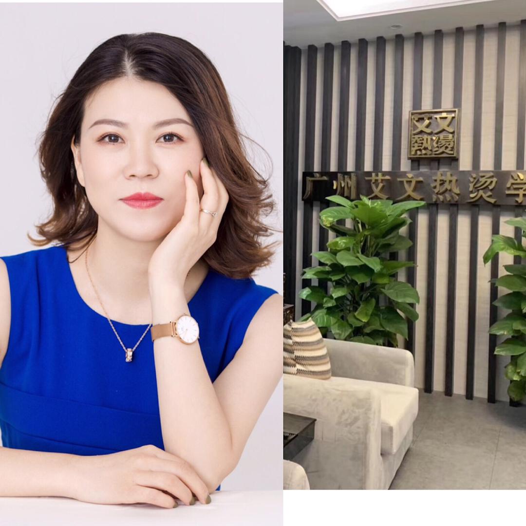 广州艾文热烫学院