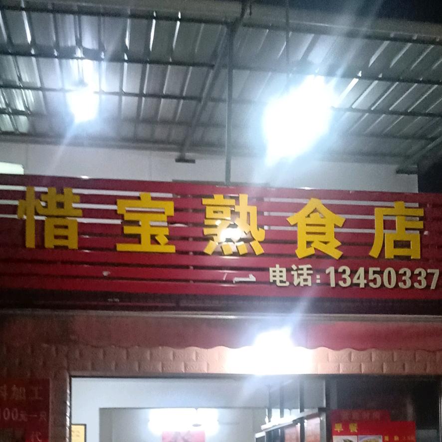 浈江区惜宝熟食店