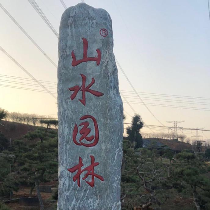 山水园林