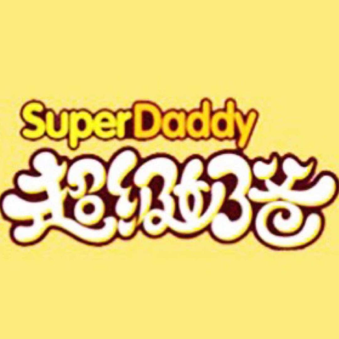 super奶爸的家