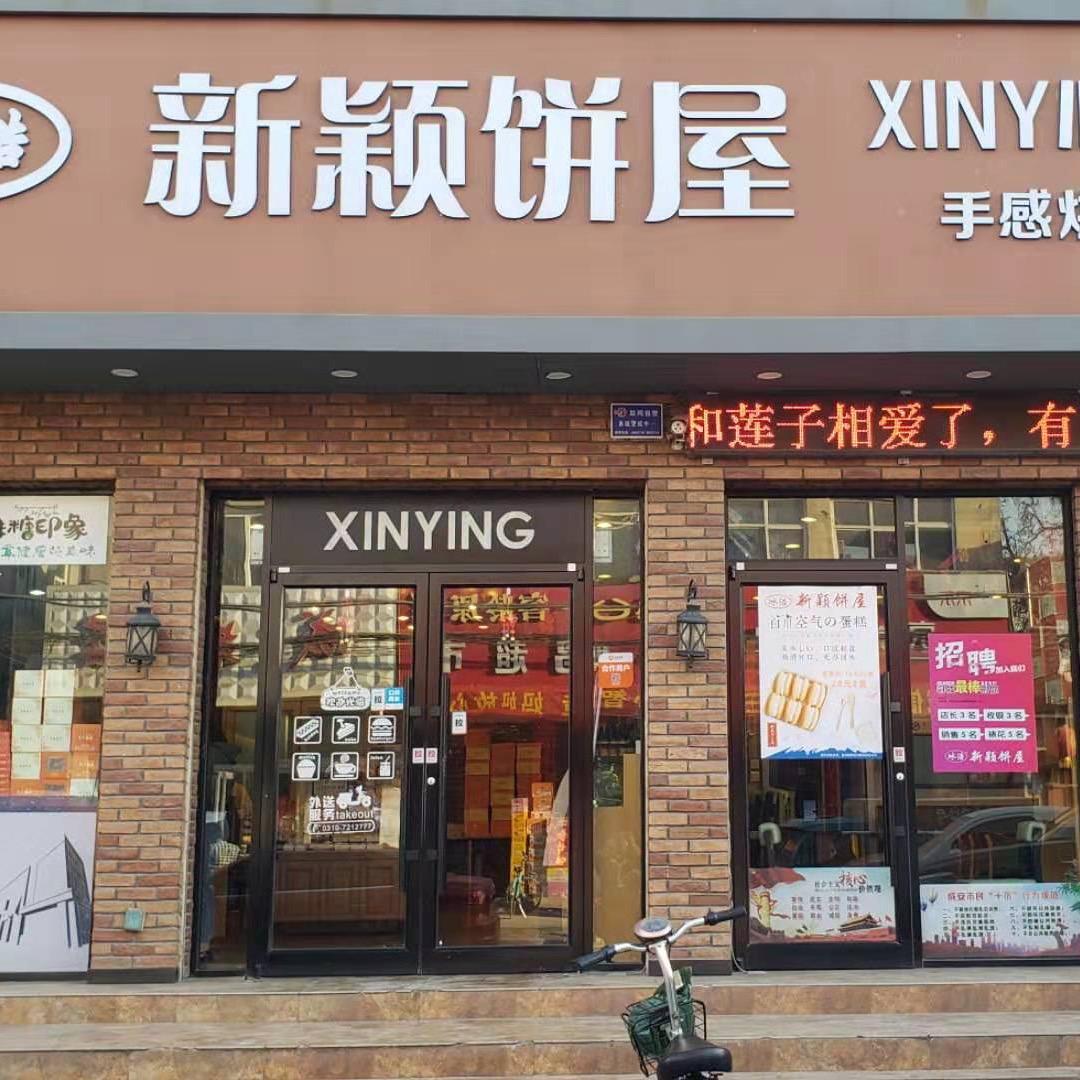 新颖饼屋