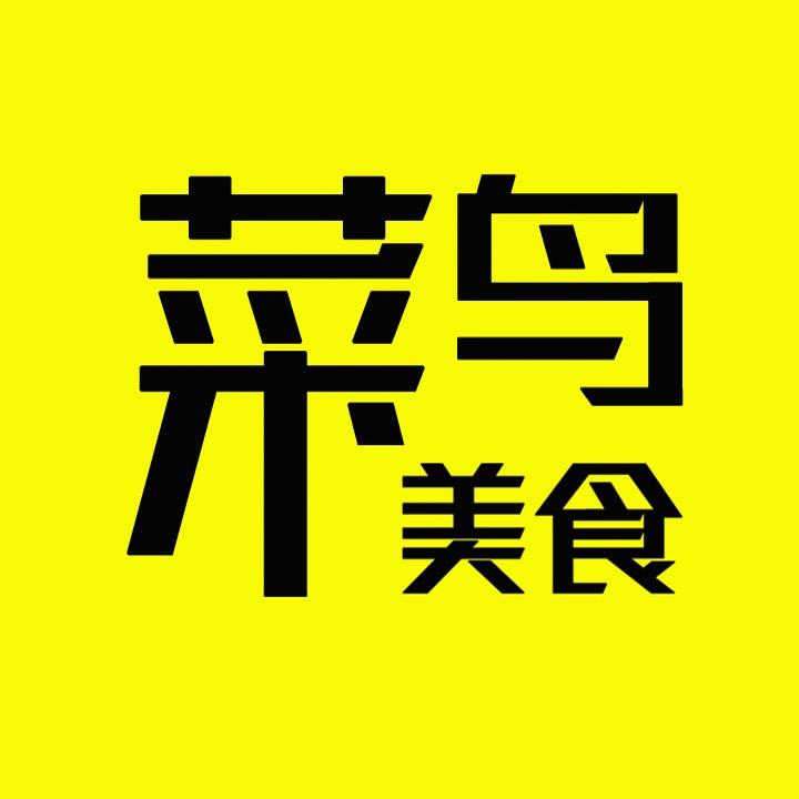菜鸟美食