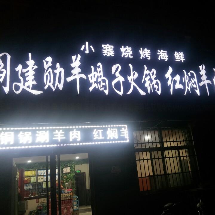 小寨建勋烧烤涮