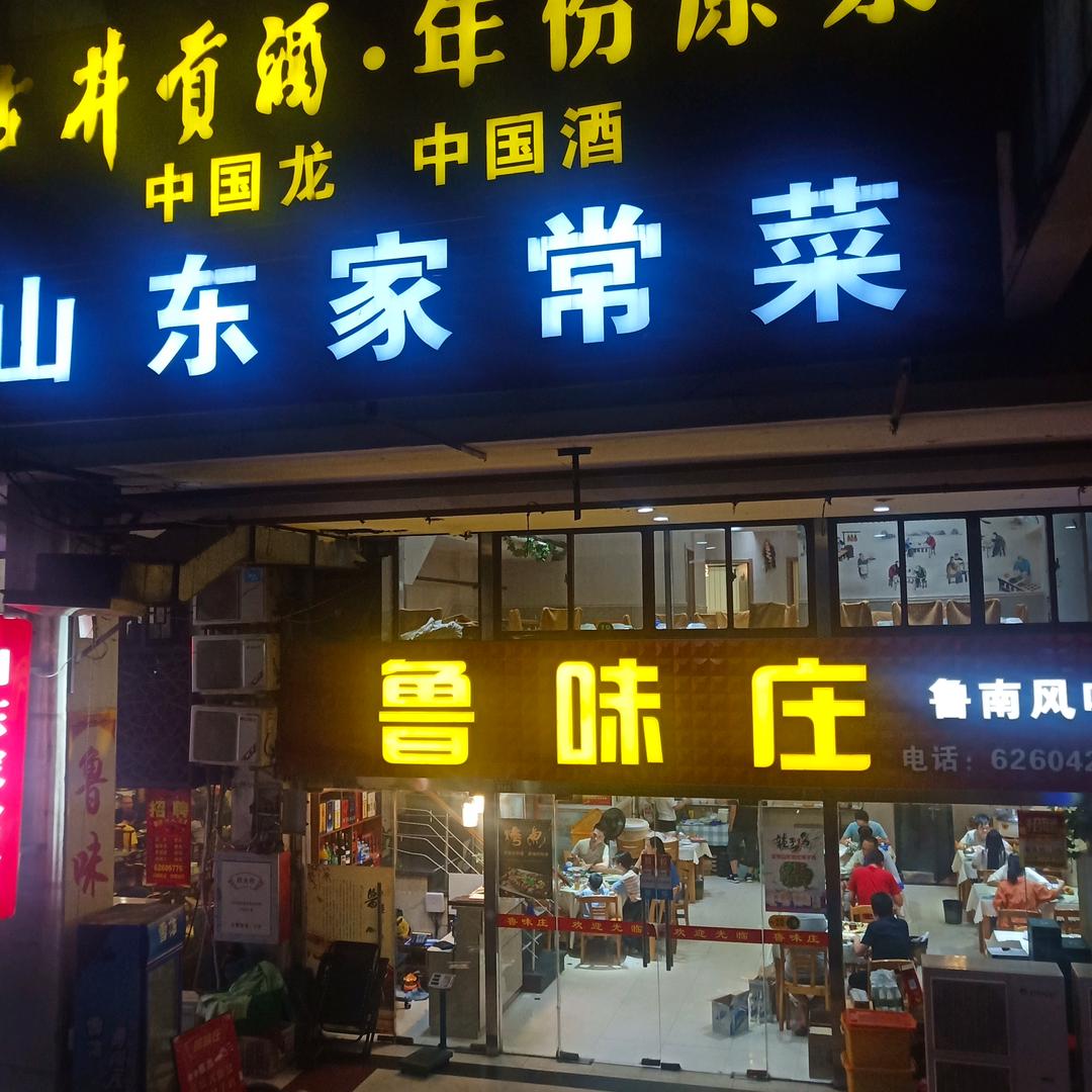 鲁味庄（山东特色菜）