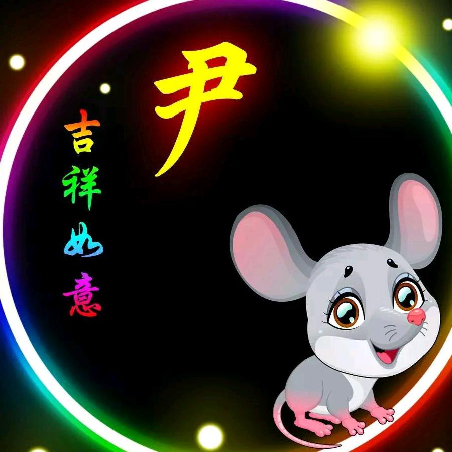 尹帮学