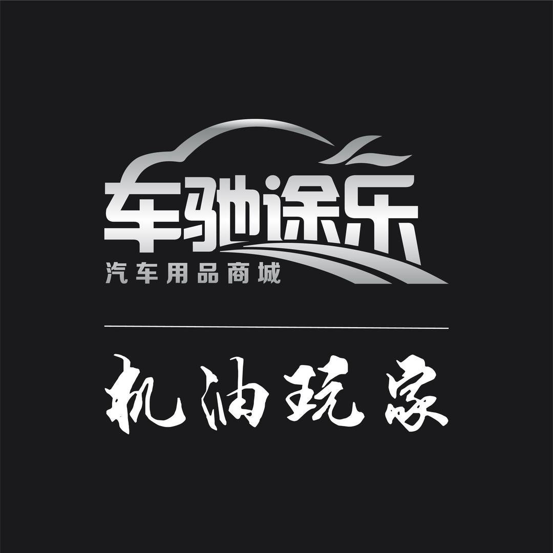 机油玩家