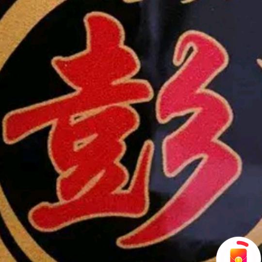 (ง •̀_•́)彭然心动(ಡωಡ)