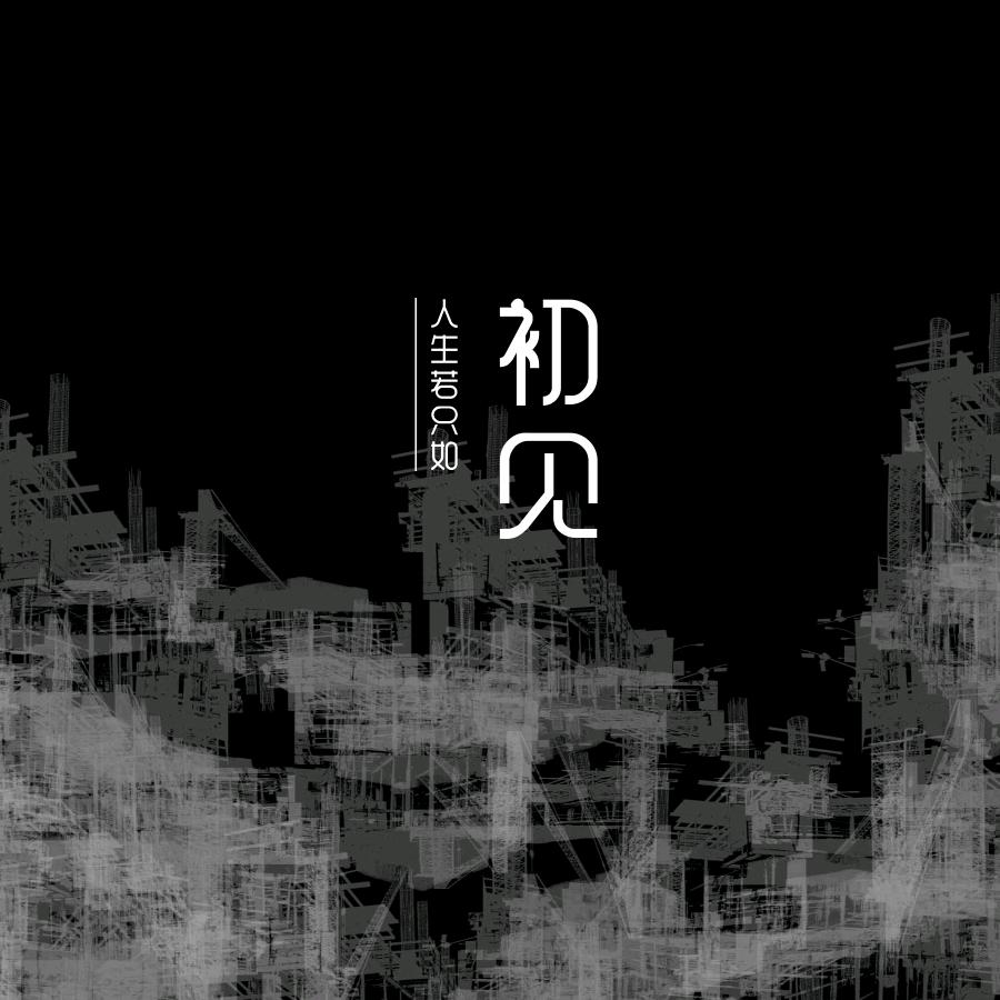 喜欢丑的