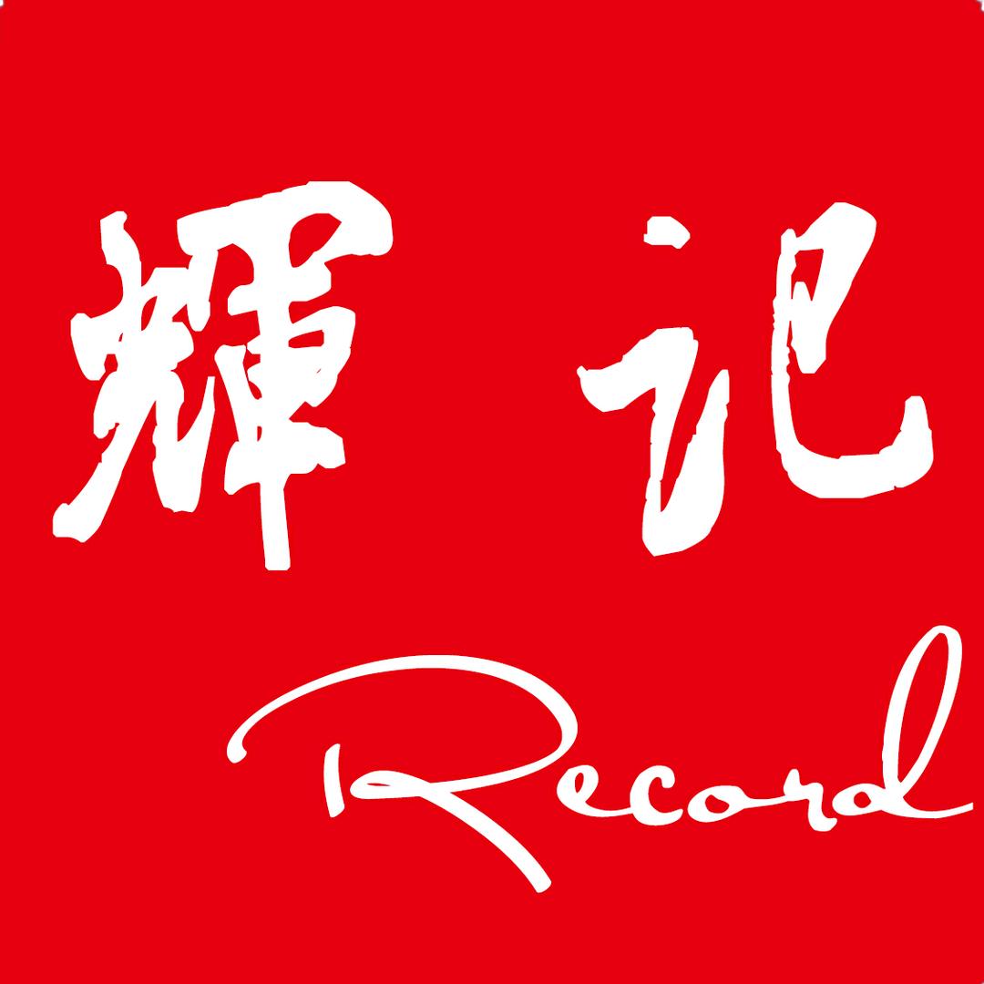 辉记