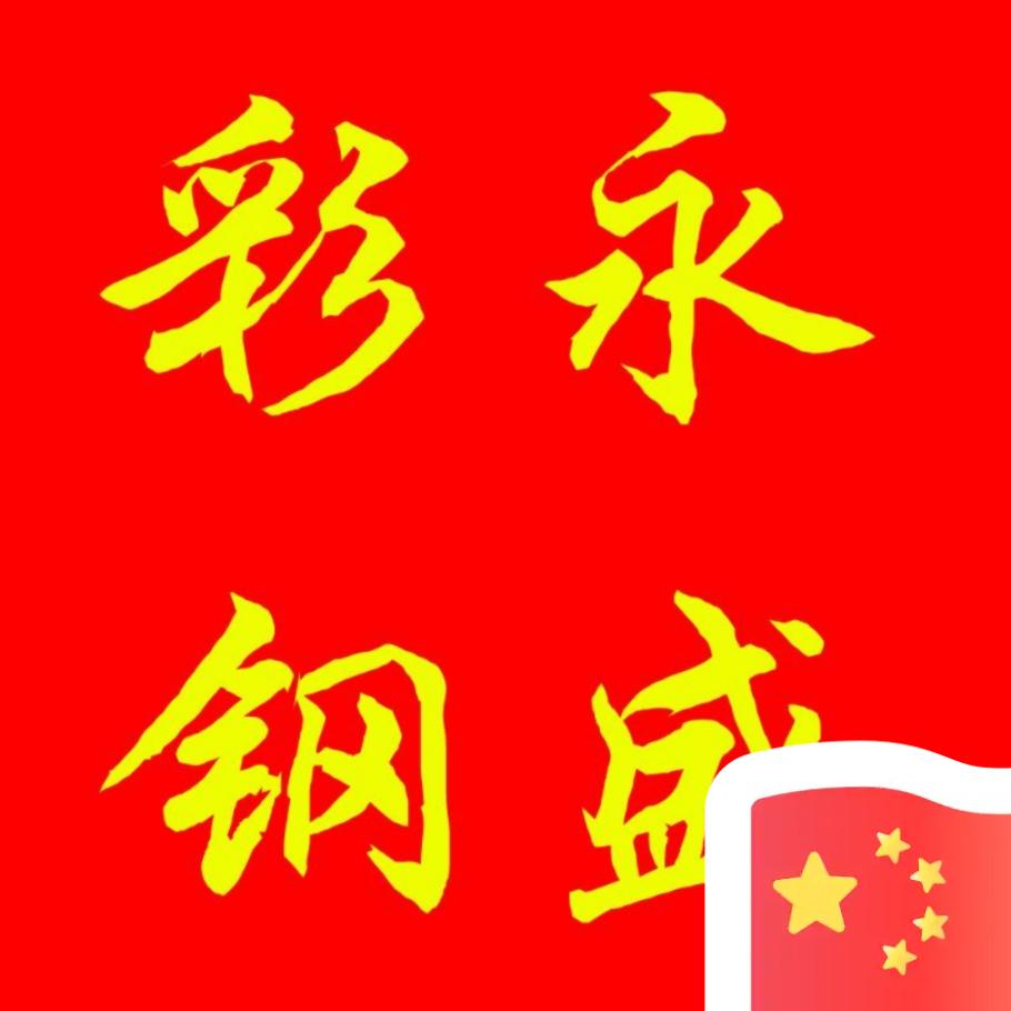 A永盛彩钢