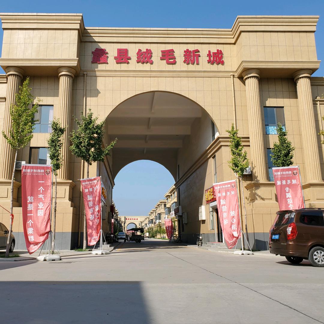 冀中工贸 绒毛新城
