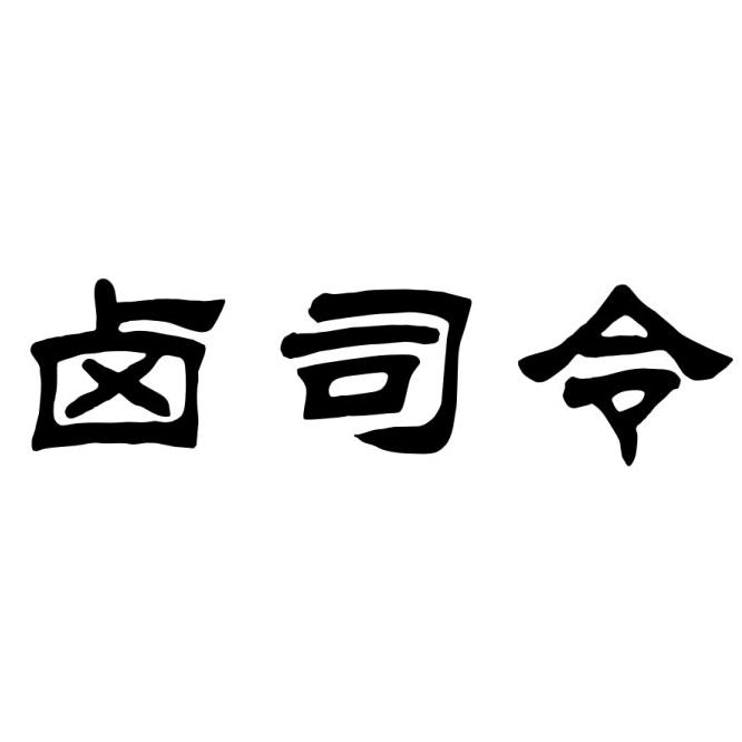 卤司令卤味乡村土菜馆(巢湖路店)官方号