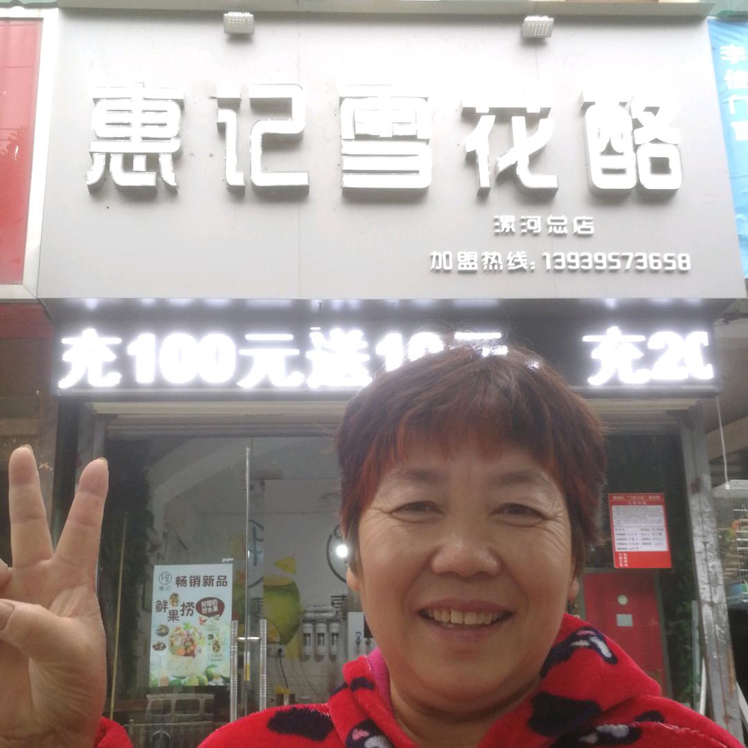 郾城区沙北惠记雪花酪店