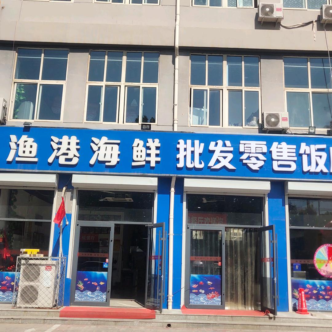 任丘渔港海鲜