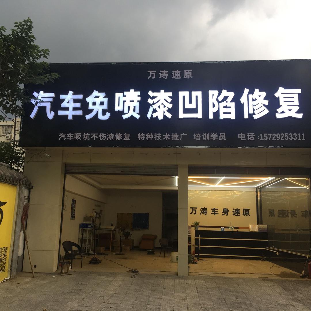 万涛速原汽车凹陷修复