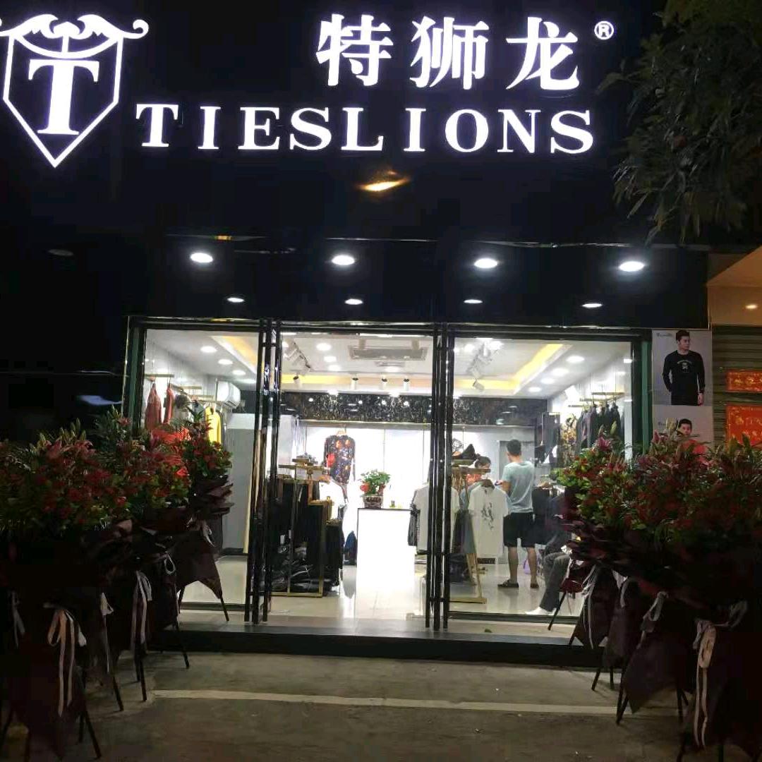 特狮龙男装