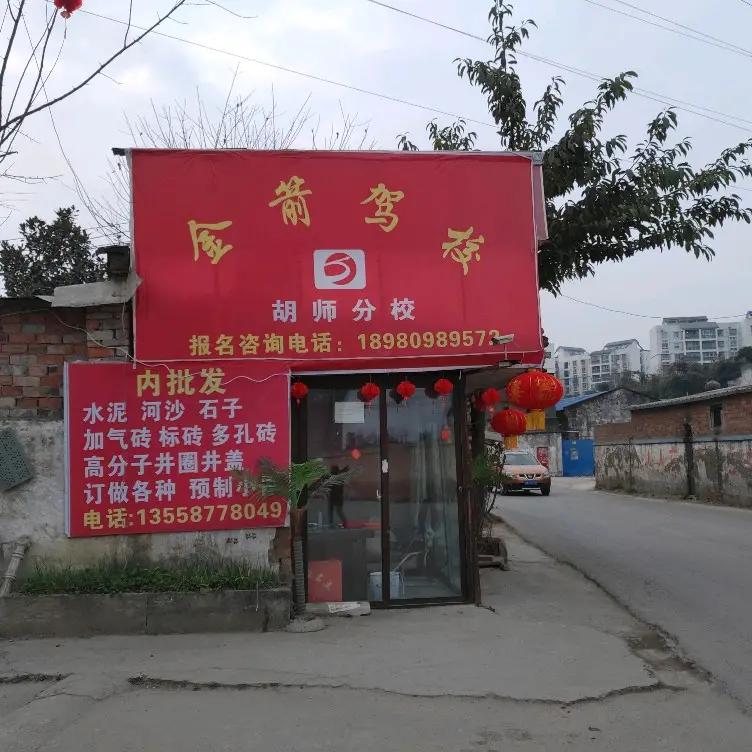 水泥制品厂老胡