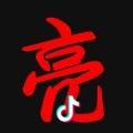 亮亮110104
