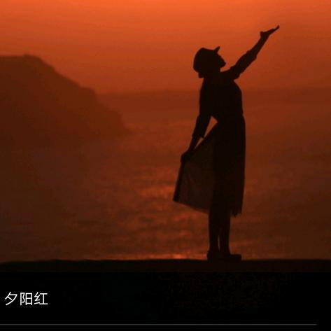 最美夕阳红