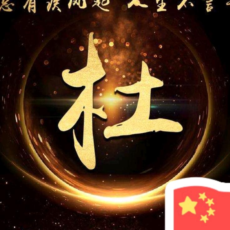 杜义