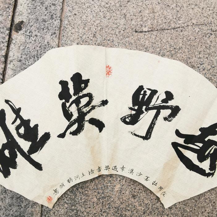 樊