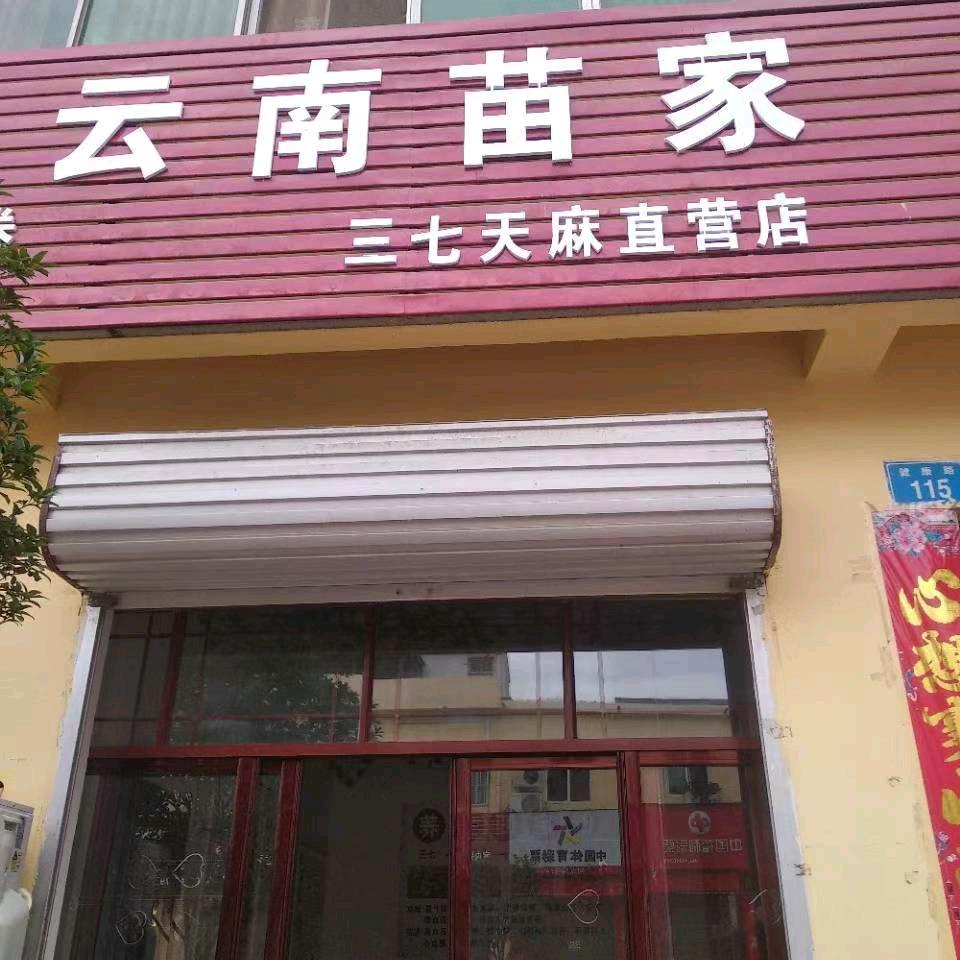 云南苗家三七天麻