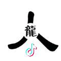 鸿鹄