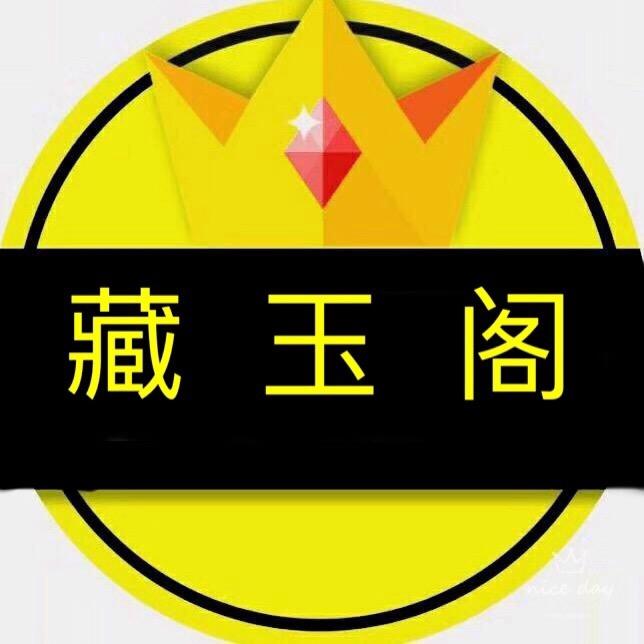 藏玉阁珠宝店