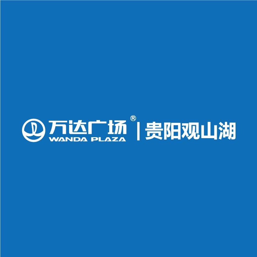 贵阳观山湖万达广场