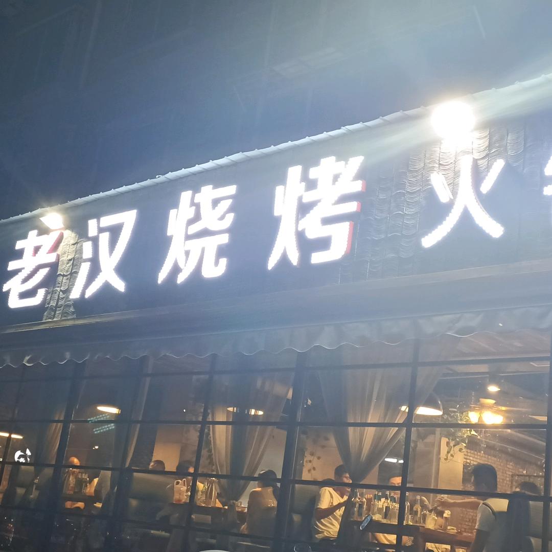老汉烧烤