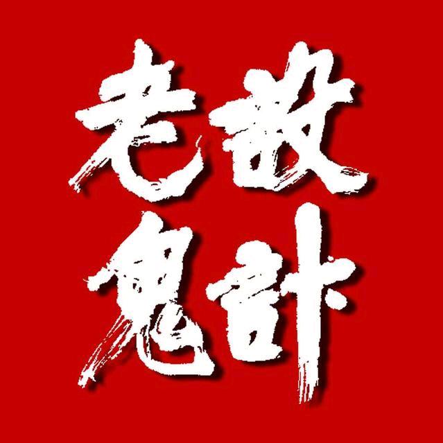 老鬼设计