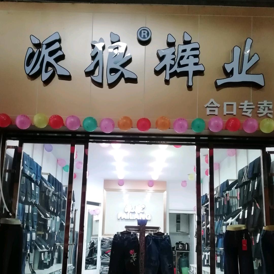 合口派狼
