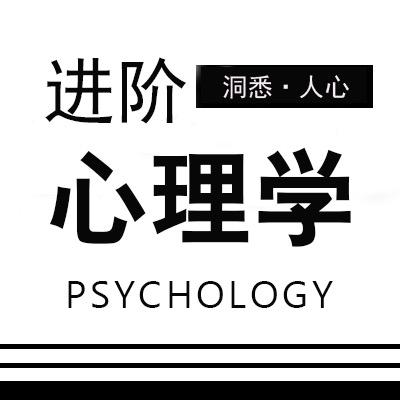 进阶心理学(收徒)