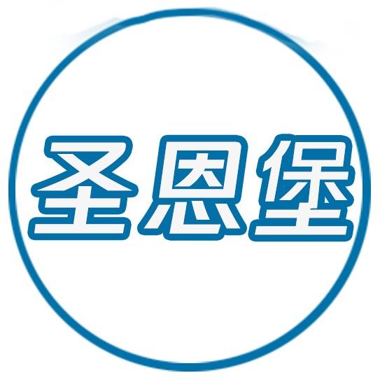 圣恩堡SENENBAO